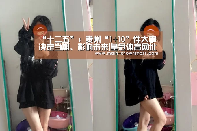 “十二五”:贵州“1+10”件大事决定当期、影响未来|皇冠体育网址(图3) 皇冠体育官网