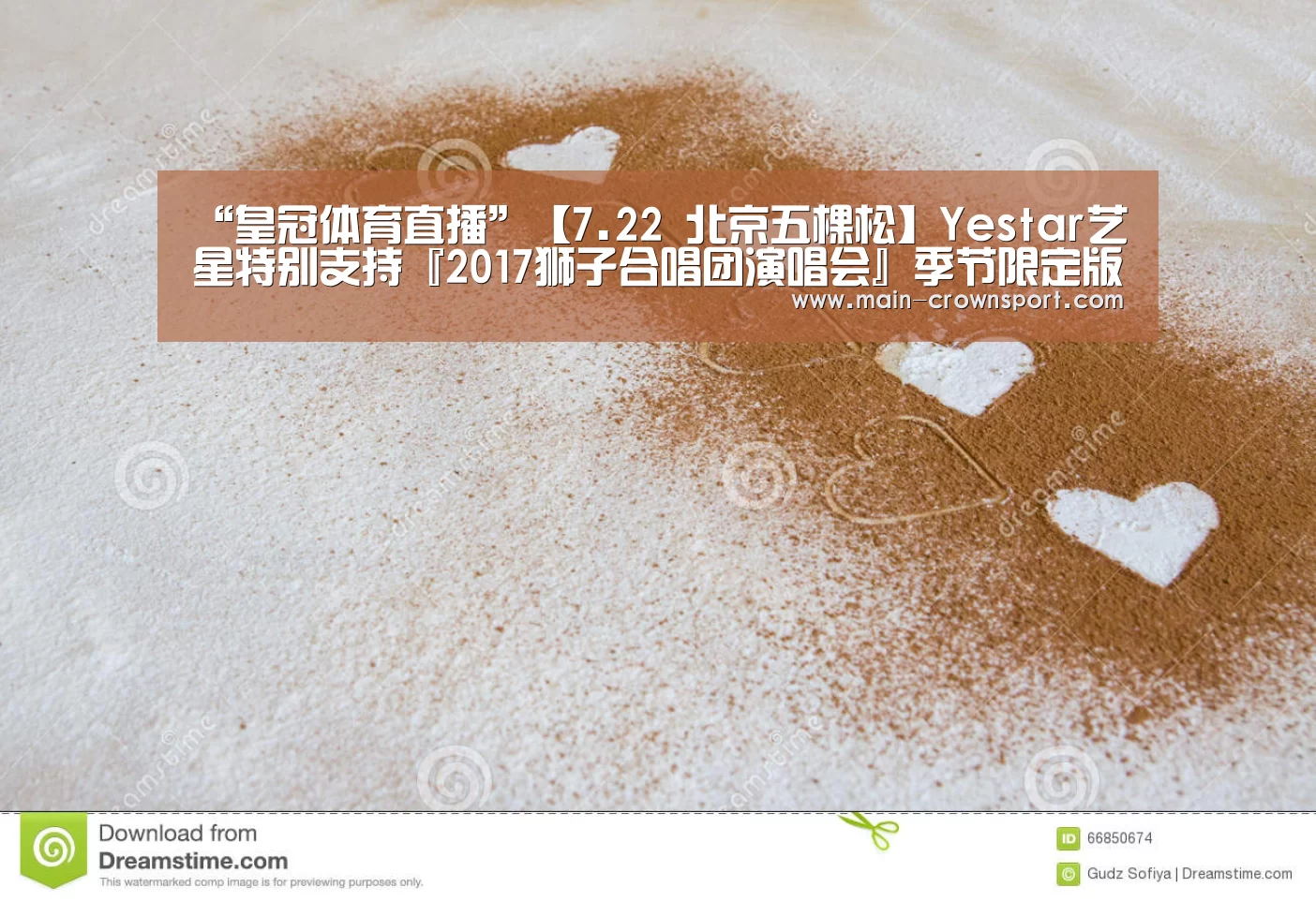 “皇冠体育直播”【7.22 北京五棵松】Yestar艺星特别支持『2017狮子合唱团演唱会』季节限定版(图2) 皇冠体育官网