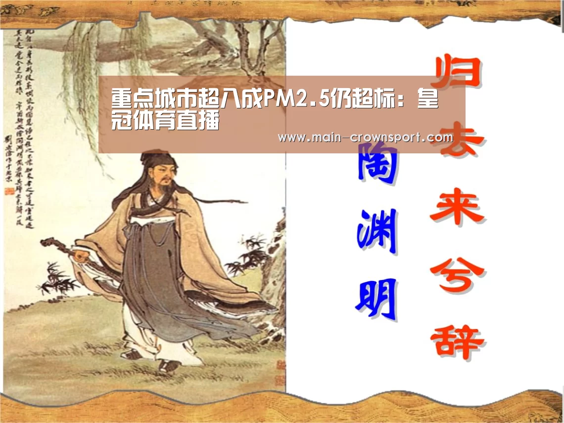 重点城市超八成PM2.5仍超标:皇冠体育直播(图2) 皇冠体育直播
