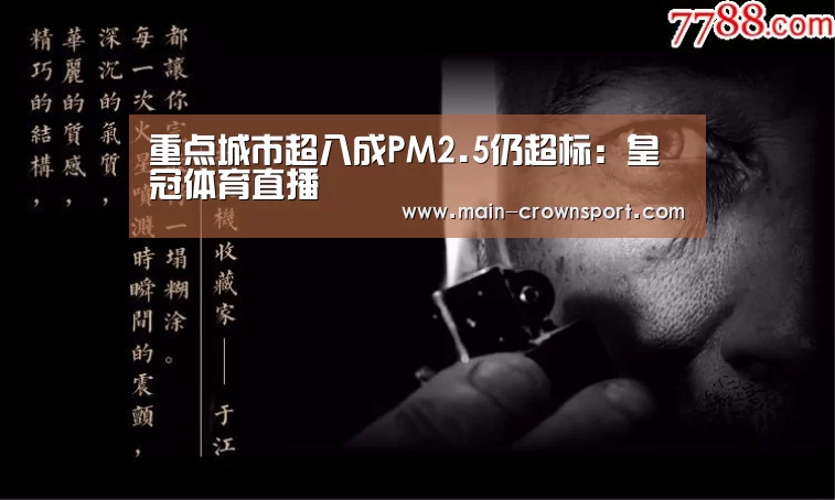 重点城市超八成PM2.5仍超标:皇冠体育直播(图1) 皇冠体育直播