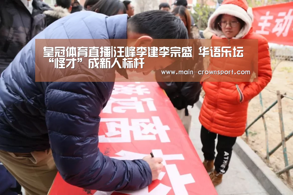 皇冠体育直播|汪峰李建李宗盛 华语乐坛“怪才”成新人标杆(图1) 皇冠体育登录