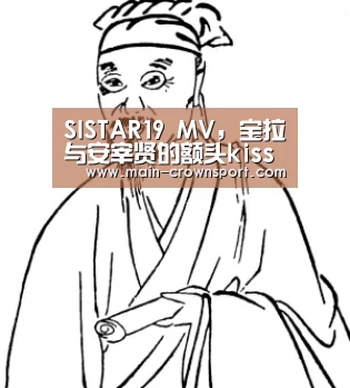 SISTAR19 MV,宝拉与安宰贤的额头kiss‘皇冠体育直播’(图2) 皇冠体育登录