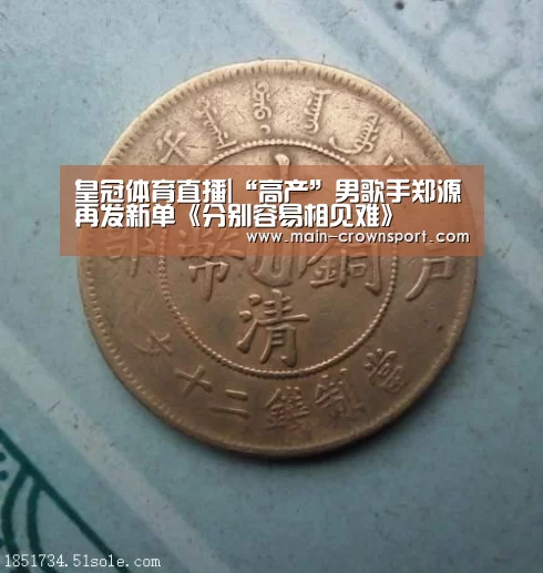 皇冠体育直播|“高产”男歌手郑源再发新单《分别容易相见难》(图1) 皇冠体育登录