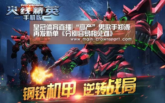 皇冠体育直播|“高产”男歌手郑源再发新单《分别容易相见难》(图2) 皇冠体育官网