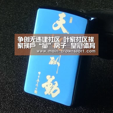 争创无违建社区 叶家社区挨家挨户“量”房子-皇冠体育网址(图1) 皇冠体育直播