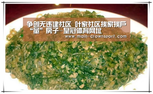 争创无违建社区 叶家社区挨家挨户“量”房子-皇冠体育网址(图2) 皇冠体育网址