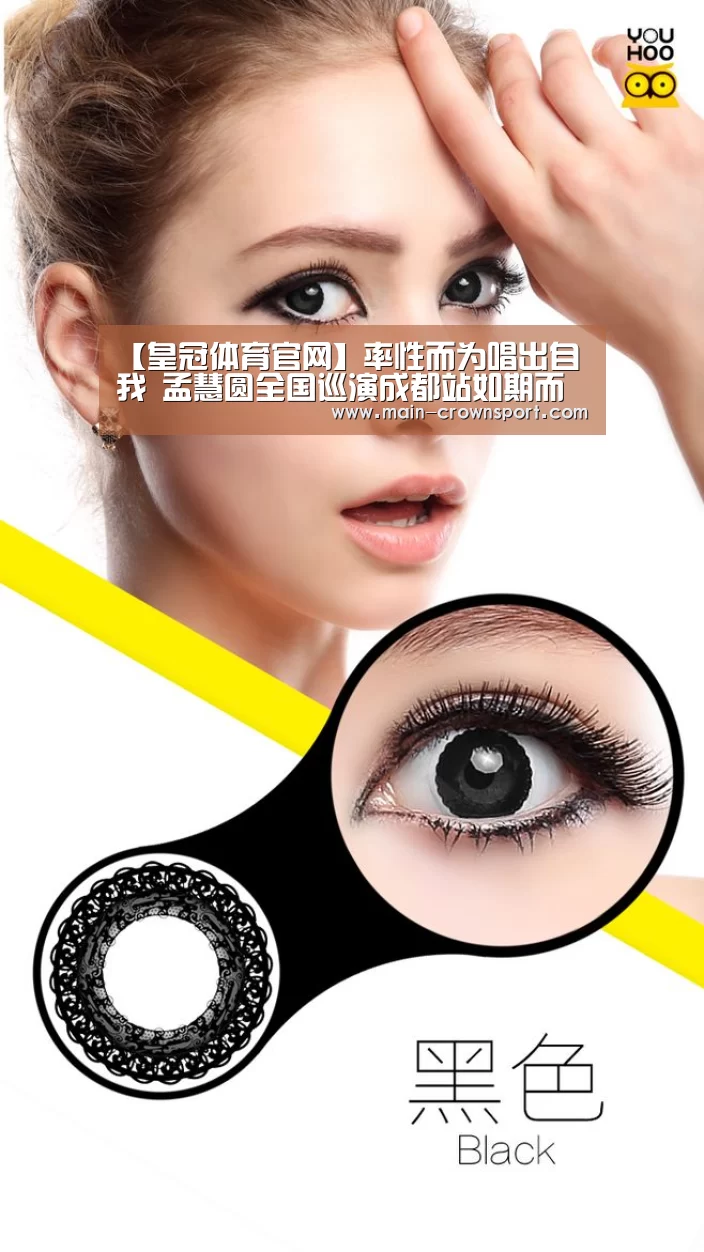 【皇冠体育官网】率性而为唱出自我 孟慧圆全国巡演成都站如期而至(图2) 皇冠体育登录