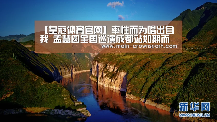 【皇冠体育官网】率性而为唱出自我 孟慧圆全国巡演成都站如期而至(图3) 皇冠体育登录