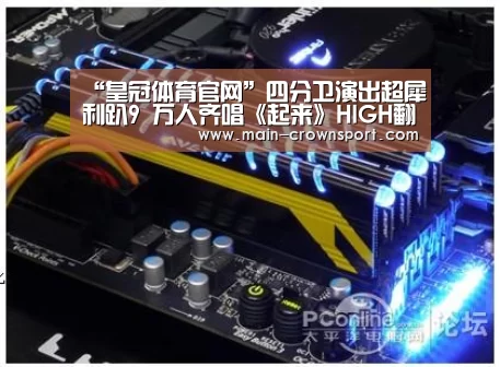 “皇冠体育官网”四分卫演出超犀利趴9 万人齐唱《起来》HIGH翻天(图1) 皇冠体育登录
