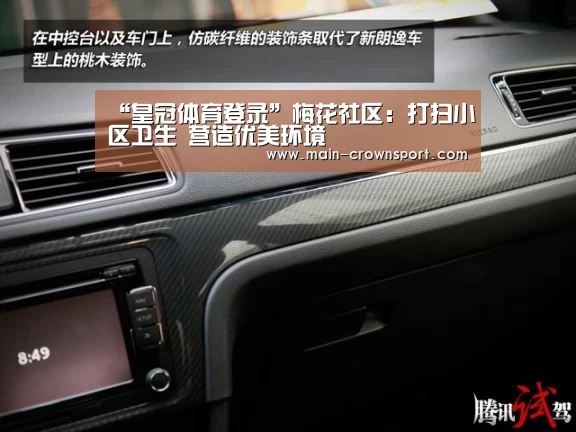 “皇冠体育登录”梅花社区:打扫小区卫生 营造优美环境(图4) 皇冠体育官网