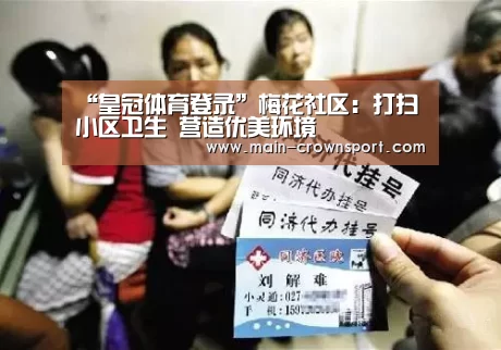“皇冠体育登录”梅花社区:打扫小区卫生 营造优美环境(图3) 皇冠体育网址