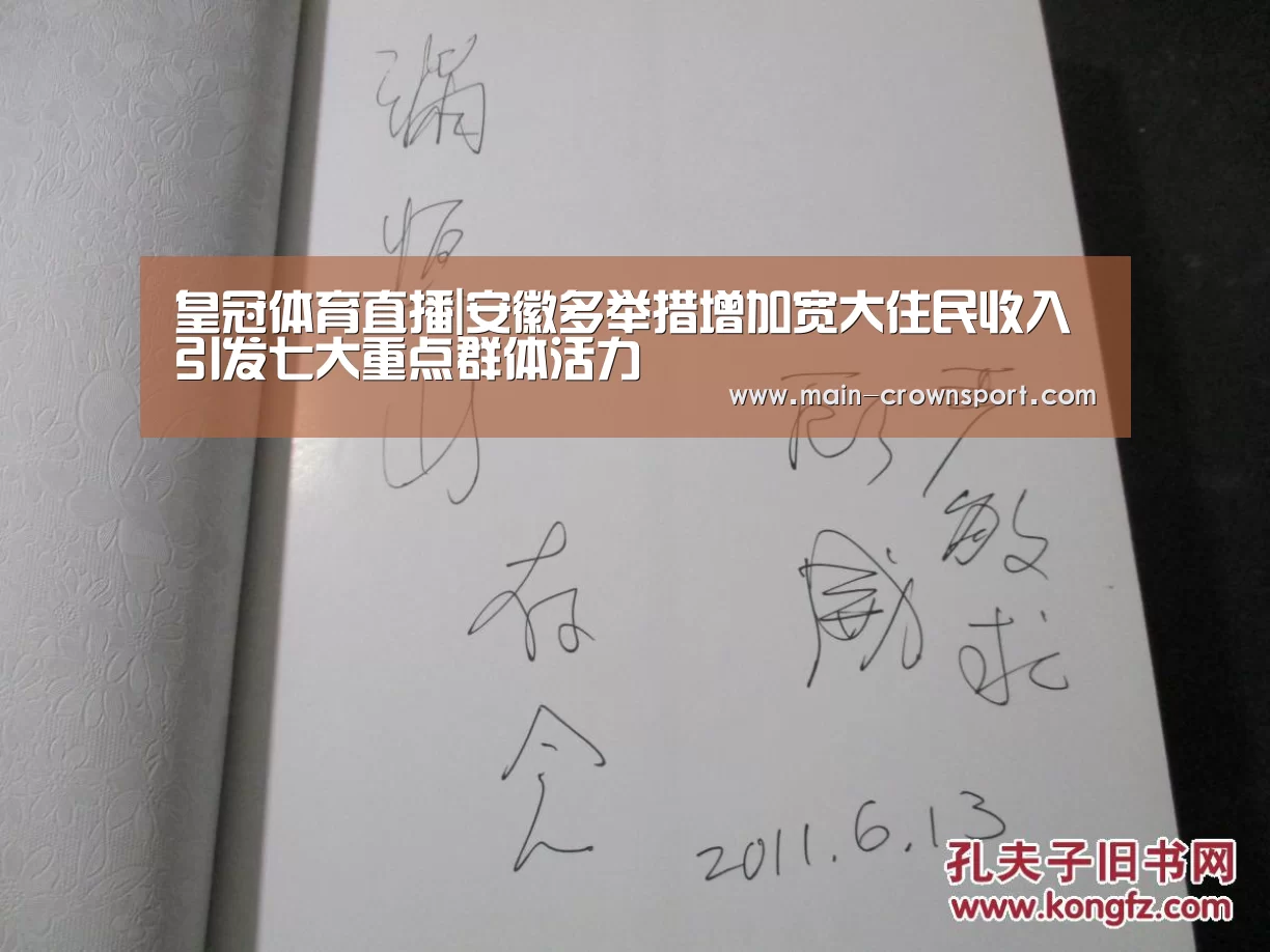 皇冠体育直播|安徽多举措增加宽大住民收入 引发七大重点群体活力(图1) 皇冠体育网址