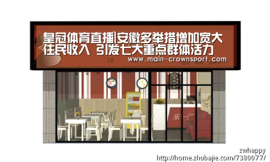 皇冠体育直播|安徽多举措增加宽大住民收入 引发七大重点群体活力(图4) 皇冠体育网址