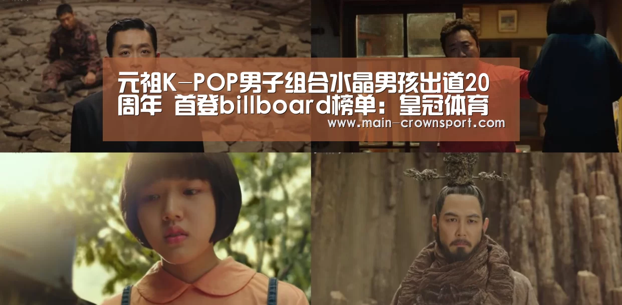 元祖K-POP男子组合水晶男孩出道20周年 首登billboard榜单:皇冠体育官网(图1) 皇冠体育登录