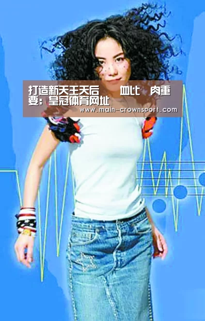 打造新天王天后﹐鮮血比鮮肉重要:皇冠体育网址(图2) 皇冠体育直播